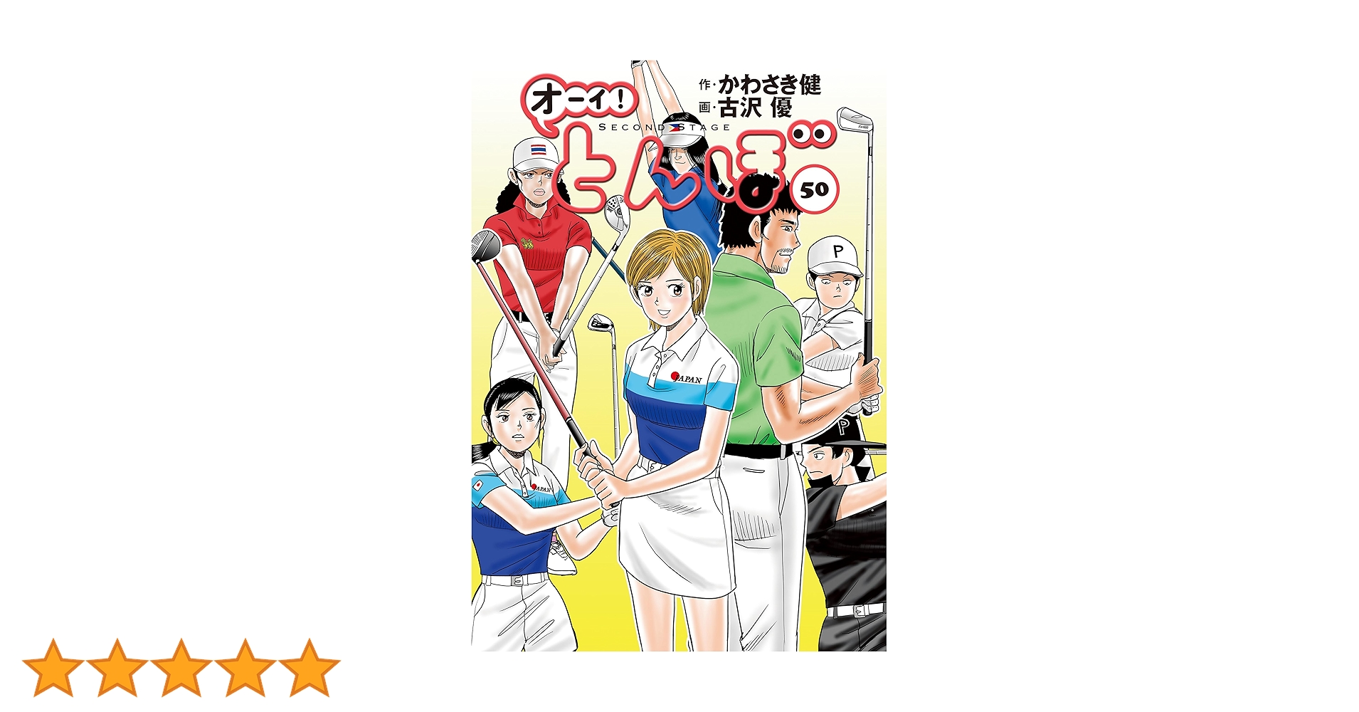 オーイ！とんぼ　コミック　1巻〜50巻 オーイ！ とんぼ 第50巻 (ゴルフダイジェストコミックス) | かわさき健
